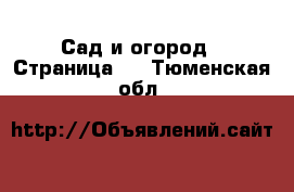  Сад и огород - Страница 3 . Тюменская обл.